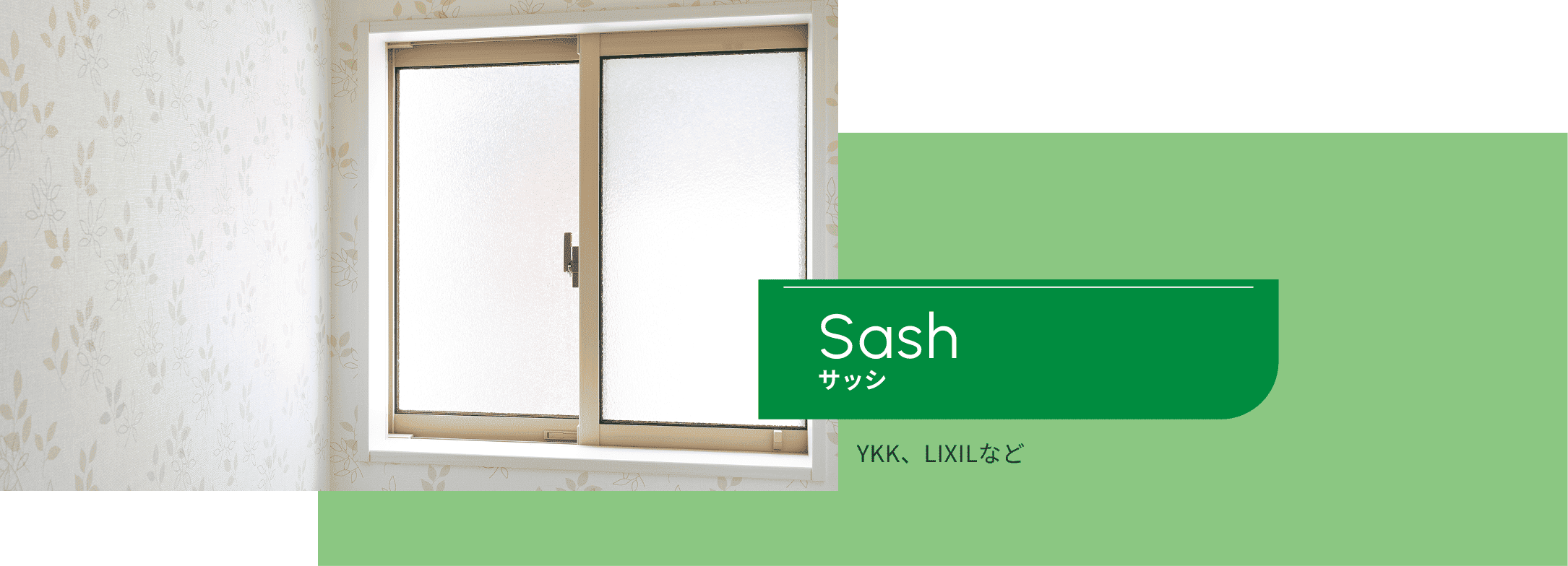 サッシ