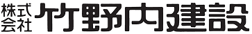 竹野内建設