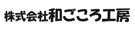 和ごころ工房