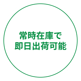 常時在庫で
即日出荷可能